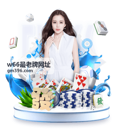 w66最老牌网址老牌印象与目录信息